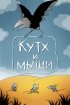 Постер «Кутх и мыши»