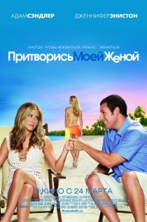 «Притворись моей женой»