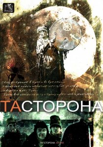 «Та сторона»