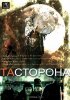 Постер «Та сторона»