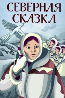 «Северная сказка»