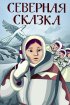 Постер «Северная сказка»