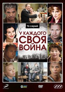 «У каждого своя война»
