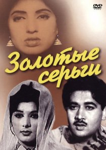 «Золотые серьги»