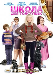 «Школа для толстушек»