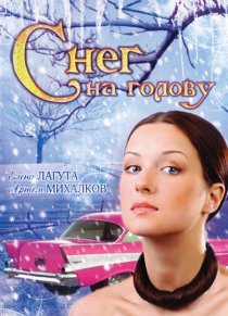 «Снег на голову»