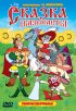 Постер «Сказка сказывается»
