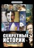 Постер «Секретные истории»
