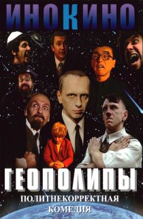 «Геополипы»