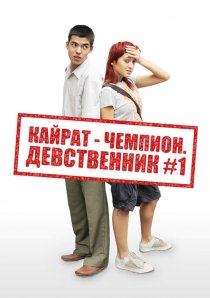 «Кайрат-чемпион. Девственник №1»