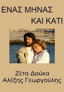 «Enas minas kai kati»