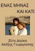 Постер «Enas minas kai kati»