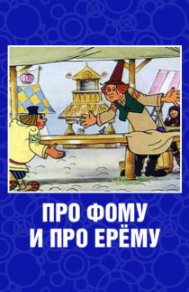 «Про Фому и про Ерему»