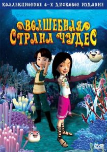 «Волшебная страна чудес»