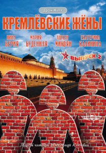 «Кремлевские жены»
