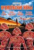 Постер «Кремлевские жены»