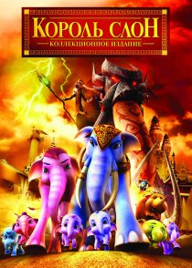 «Король Слон 2»
