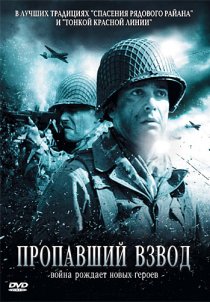 «Пропавший взвод»