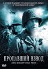 Постер «Пропавший взвод»