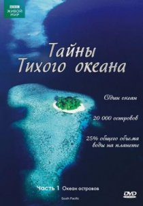 «Тайны Тихого океана»
