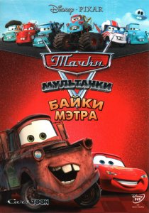 «Мультачки: Байки Мэтра»