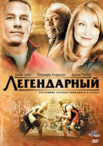 «Легендарный»