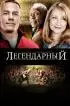 Постер «Легендарный»