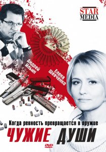 «Чужие души»
