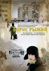 Постер «Борис Рыжий»