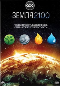 «Земля 2100»