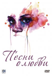 «Песни о любви»