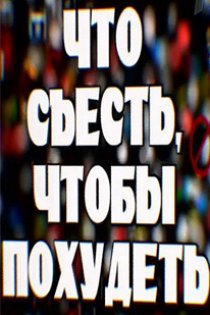 «Что съесть, чтобы похудеть»