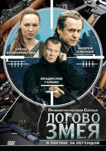 «Логово Змея»