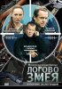 Постер «Логово Змея»