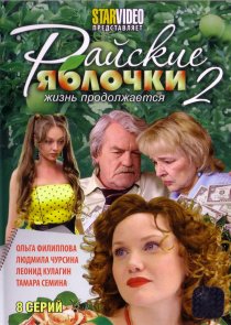 «Райские яблочки. Жизнь продолжается»