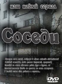 «Соседи»