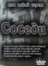 Постер «Соседи»