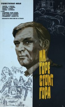 «На горе стоит гора»
