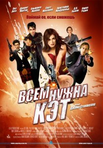 «Всем нужна Кэт»