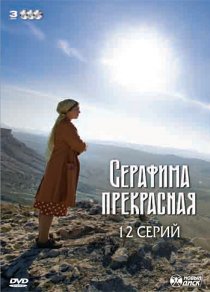 «Серафима прекрасная»