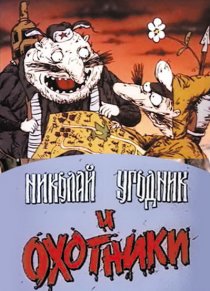 «Николай Угодник и охотники»