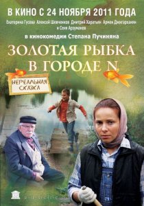 «Золотая рыбка в городе N»
