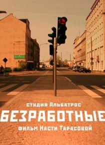 «Безработные»