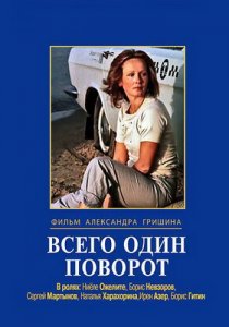 «Всего один поворот»