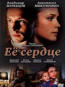 «Её сердце»