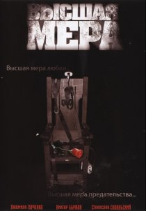 «Высшая мера»