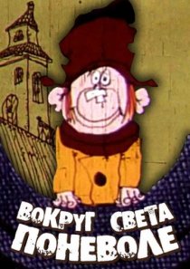 «Вокруг света поневоле»