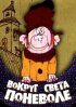 Постер «Вокруг света поневоле»