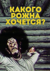 «Какого рожна хочется?»