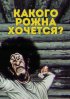 Постер «Какого рожна хочется?»